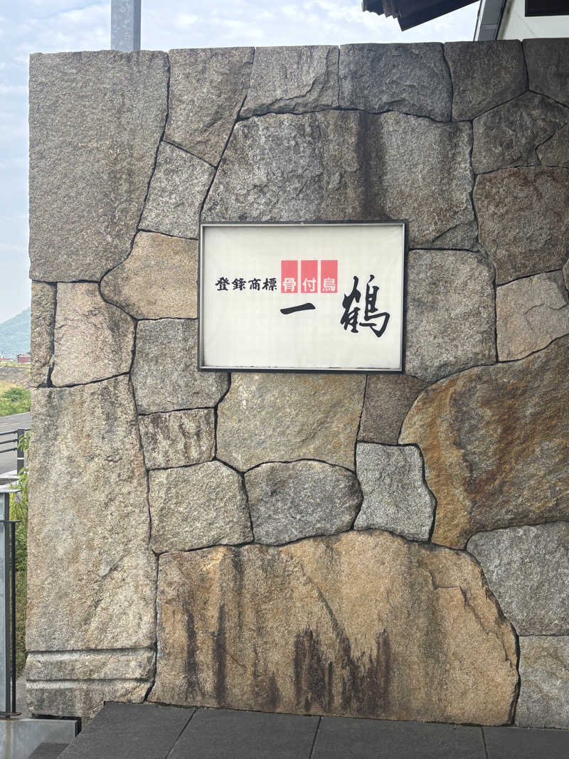 あやまとさんの天然温泉きららのサ活写真