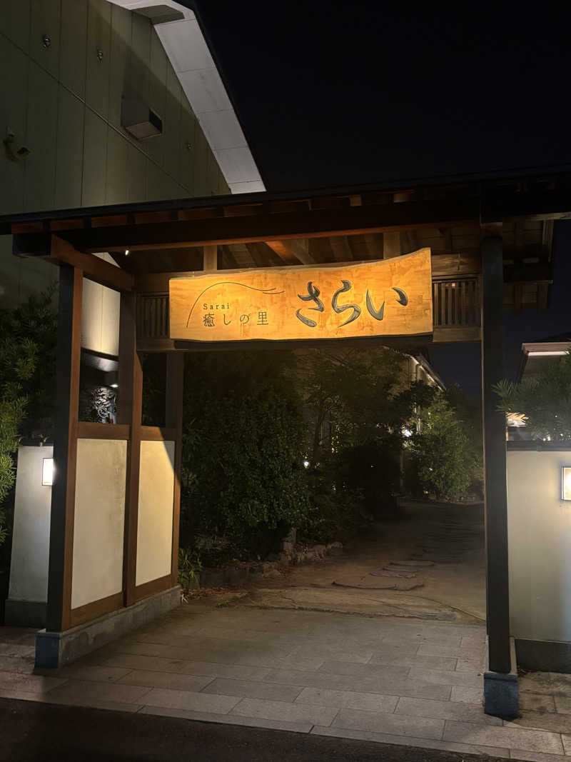 あやまとさんの癒しの里 さらい 湯の華のサ活写真