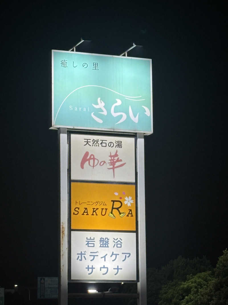 あやまとさんの癒しの里 さらい 湯の華のサ活写真