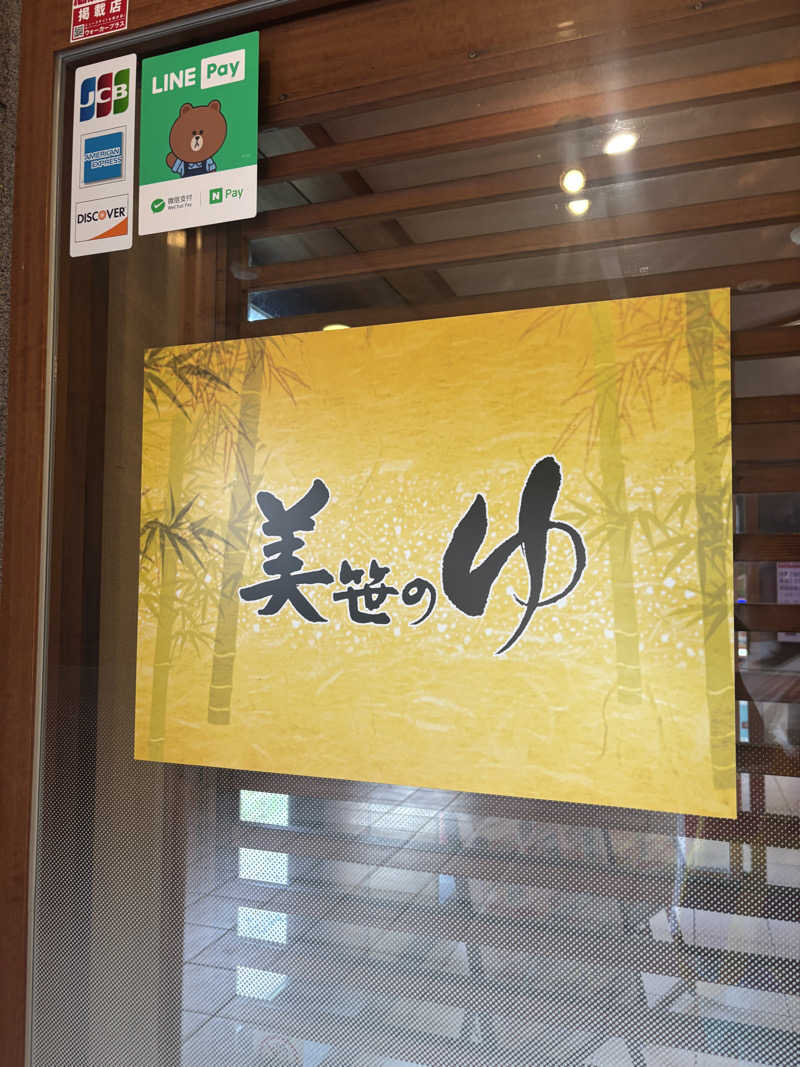 あやまとさんの積善温泉 美笹のゆのサ活写真