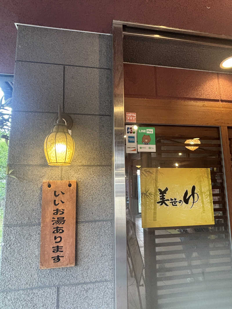 あやまとさんの積善温泉 美笹のゆのサ活写真