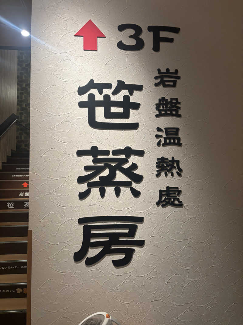 あやまとさんの積善温泉 美笹のゆのサ活写真