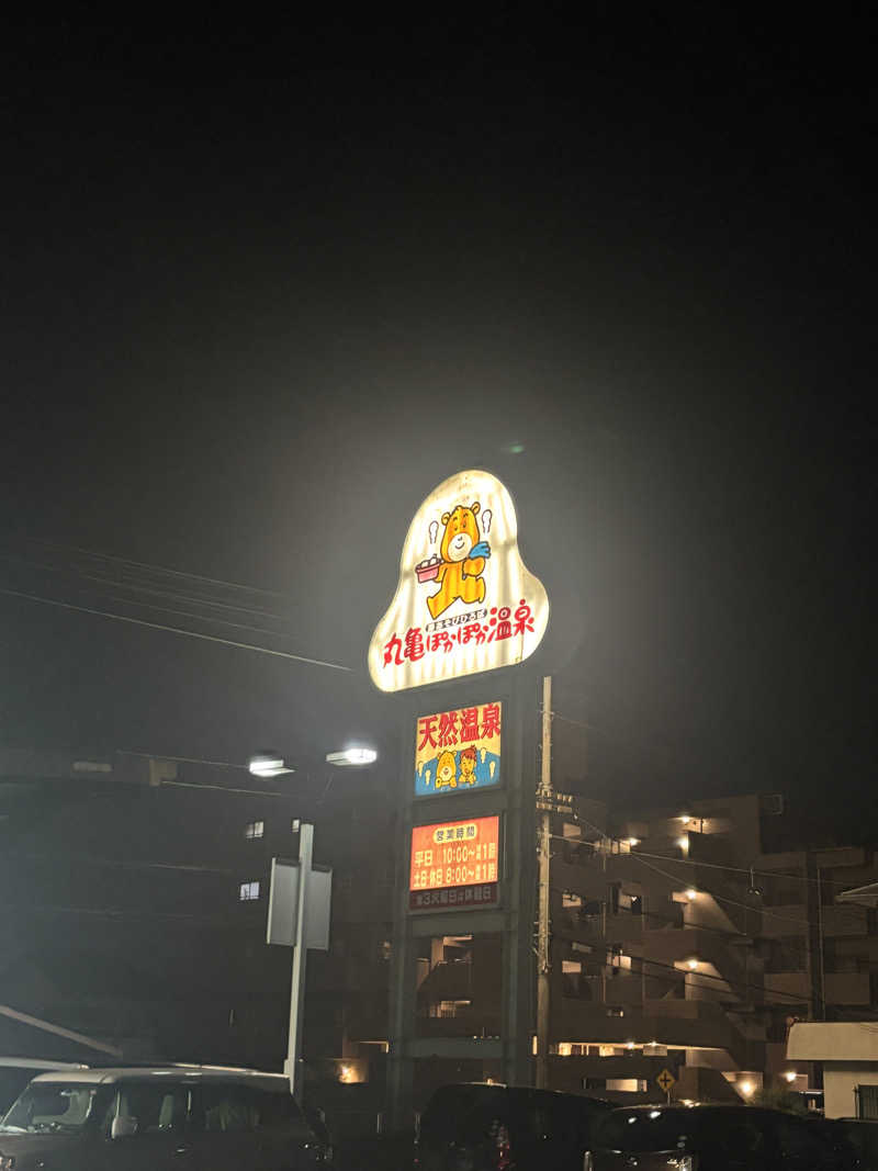 あやまとさんの丸亀ぽかぽか温泉のサ活写真