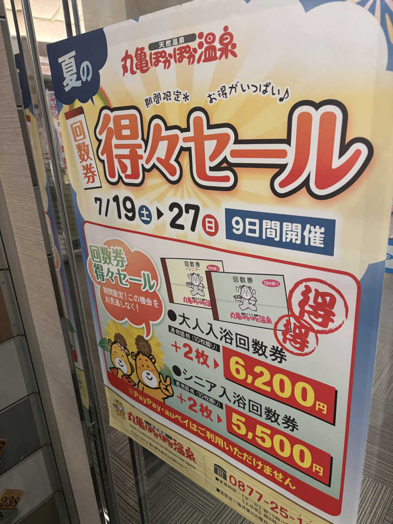 あやまとさんの丸亀ぽかぽか温泉のサ活写真