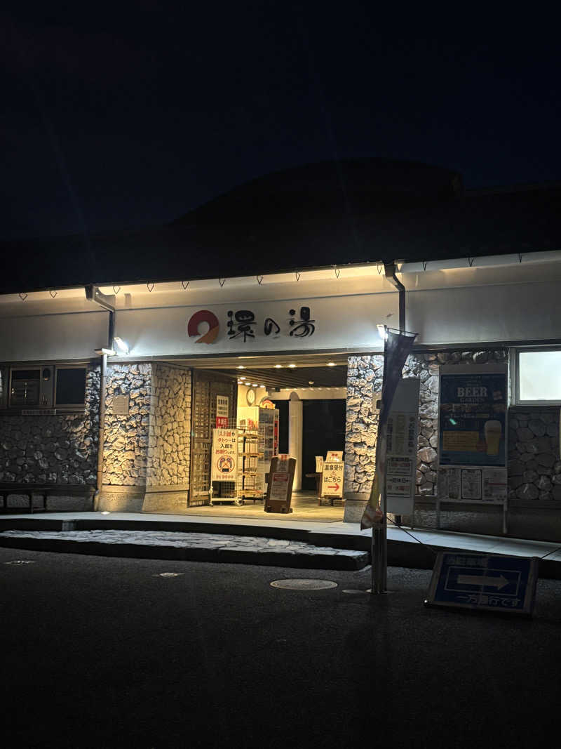 あやまとさんのたからだの里環の湯のサ活写真