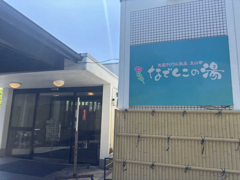 あやまとさんの湯～モアリゾート 太山寺温泉なでしこの湯のサ活写真