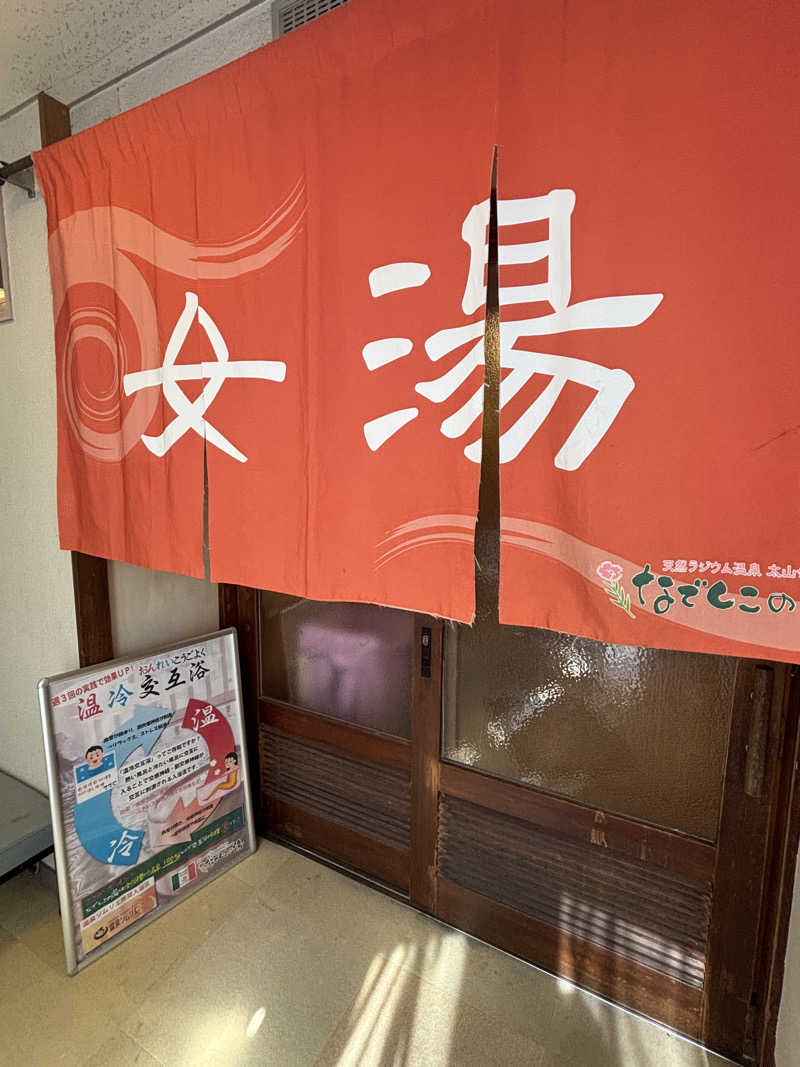 あやまとさんの湯～モアリゾート 太山寺温泉なでしこの湯のサ活写真