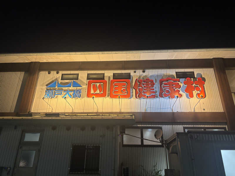 あやまとさんの瀬戸大橋四国健康村のサ活写真