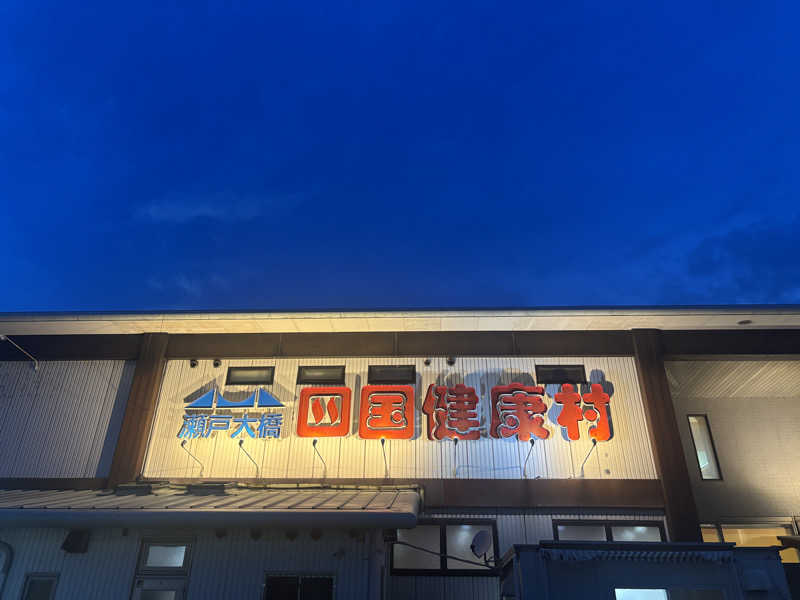 あやまとさんの瀬戸大橋四国健康村のサ活写真