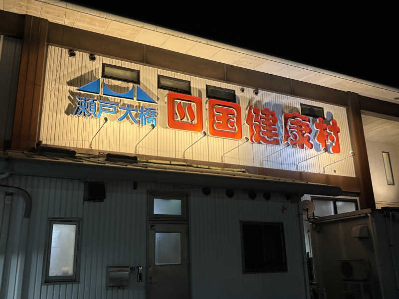 あやまとさんの瀬戸大橋四国健康村のサ活写真