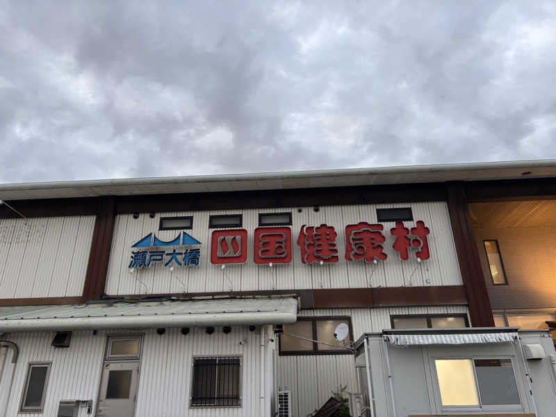 あやまとさんの瀬戸大橋四国健康村のサ活写真