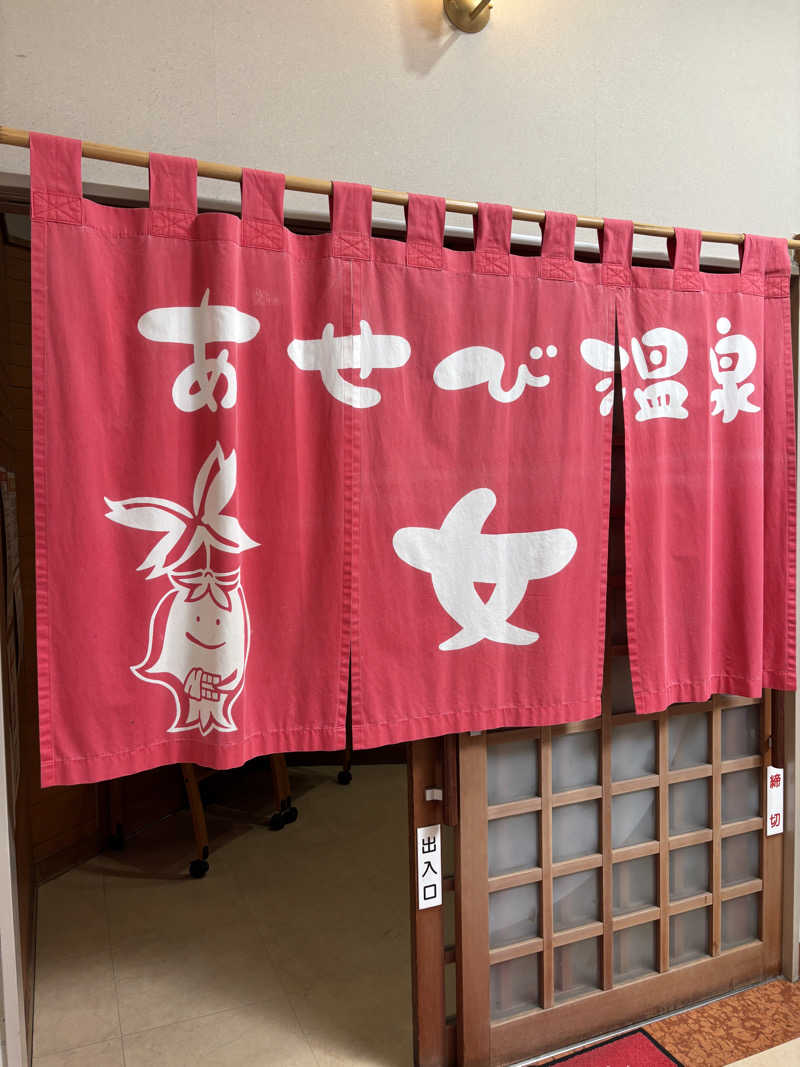 あやまとさんのあせび温泉 やすらぎの郷のサ活写真