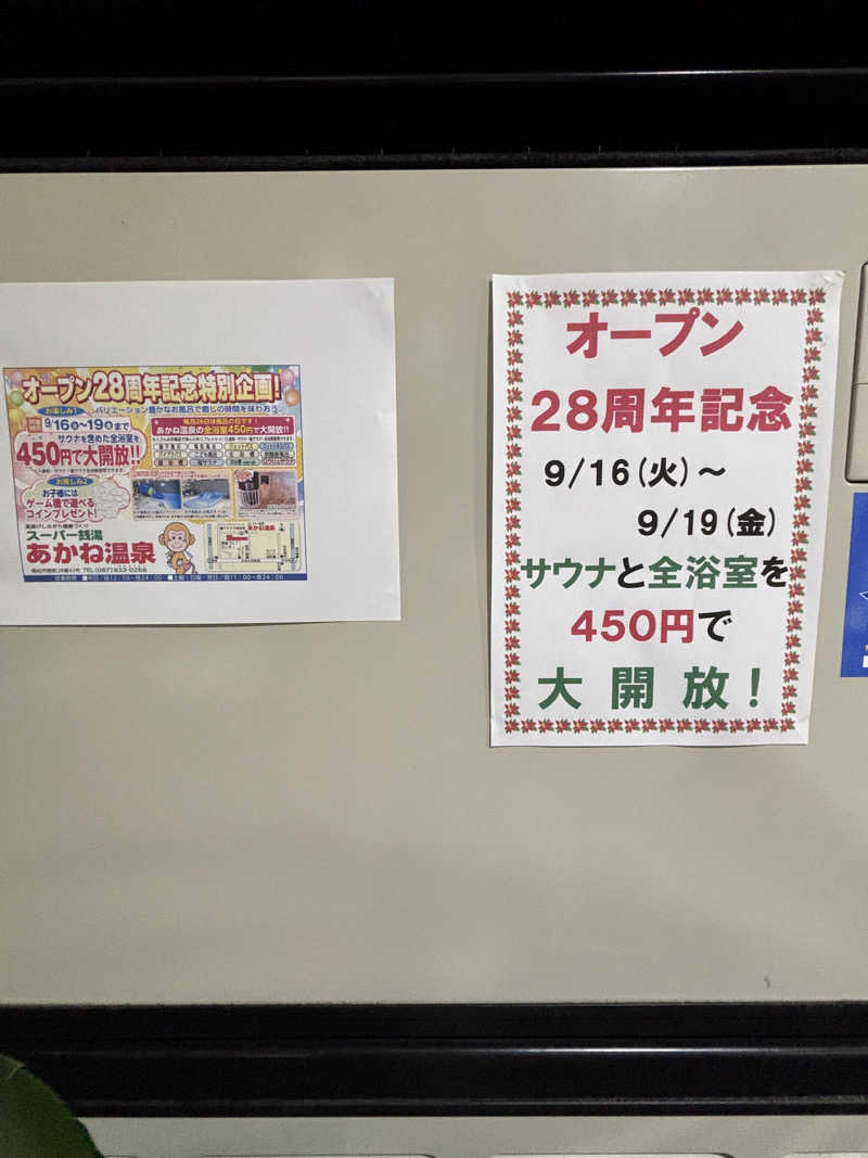 あやまとさんのあかね温泉のサ活写真