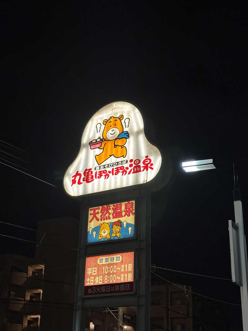 あやまとさんの丸亀ぽかぽか温泉のサ活写真