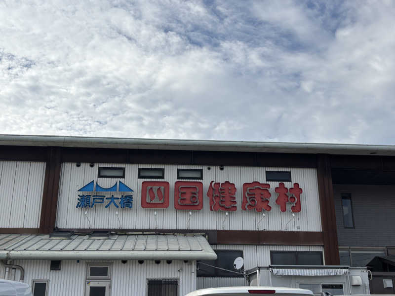 あやまとさんの瀬戸大橋四国健康村のサ活写真