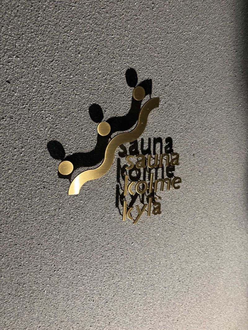 あやまとさんのsauna kolme kylä (サウナ コルメ キュラ)のサ活写真