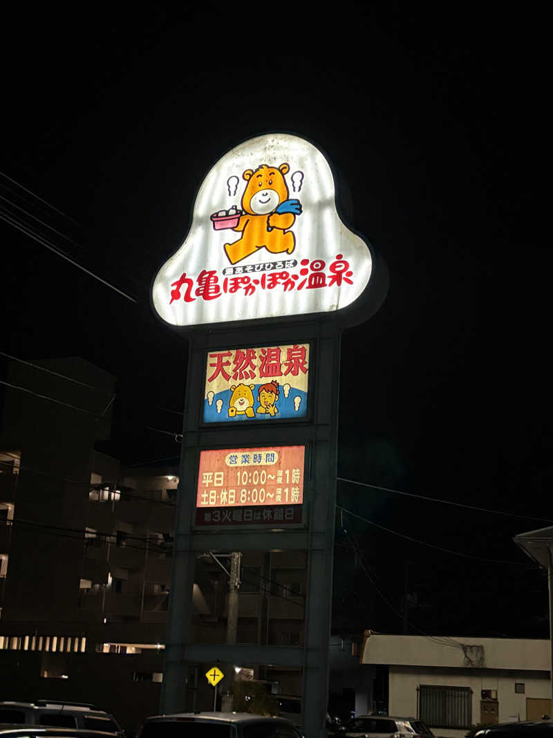 あやまとさんの丸亀ぽかぽか温泉のサ活写真