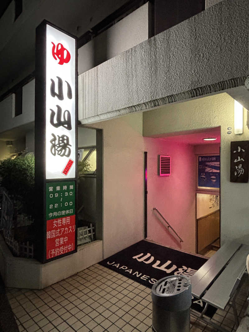 あやまとさんの小山湯のサ活写真