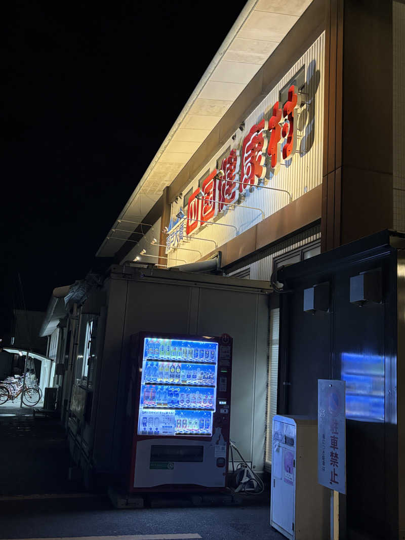 あやまとさんの瀬戸大橋四国健康村のサ活写真