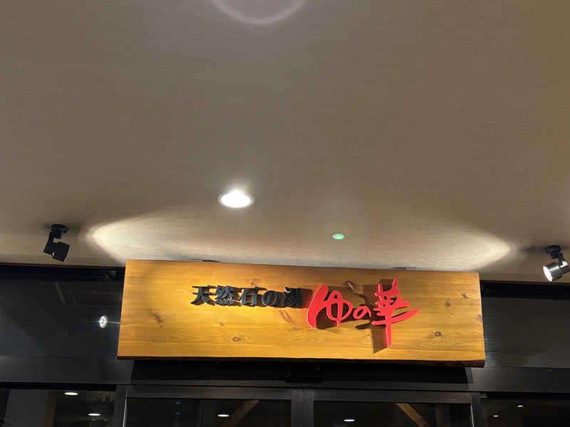 あやまとさんの癒しの里 さらい 湯の華のサ活写真