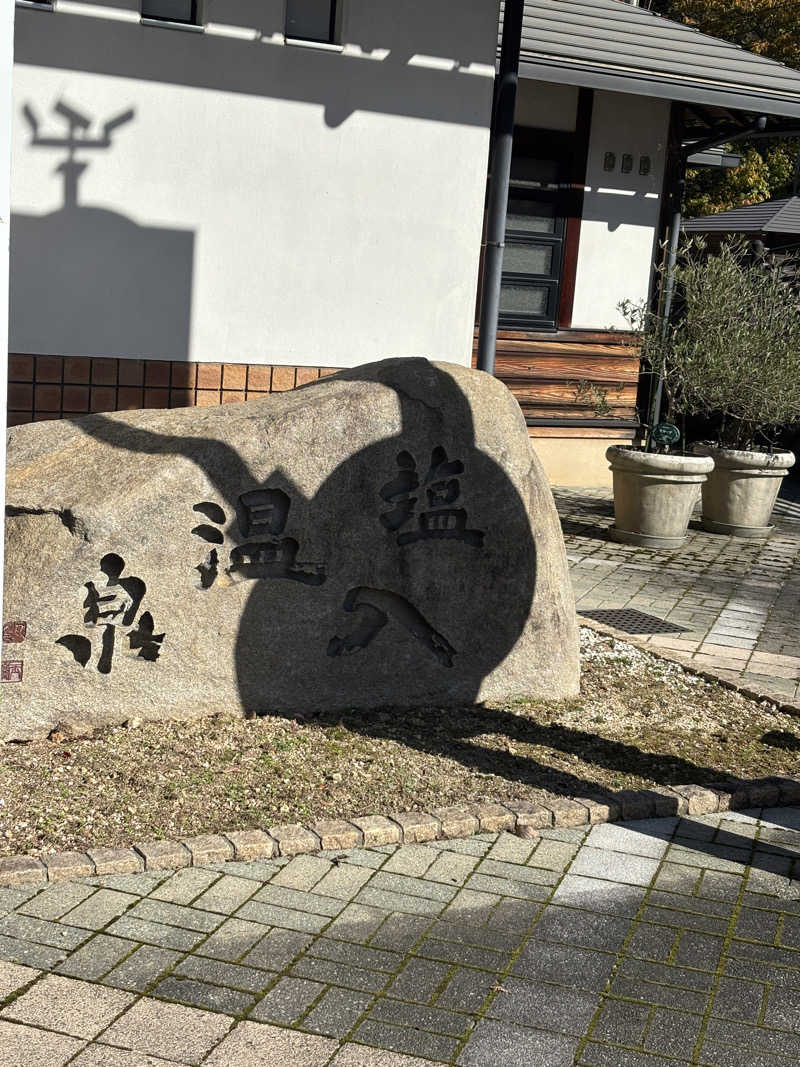 あやまとさんの塩入温泉のサ活写真