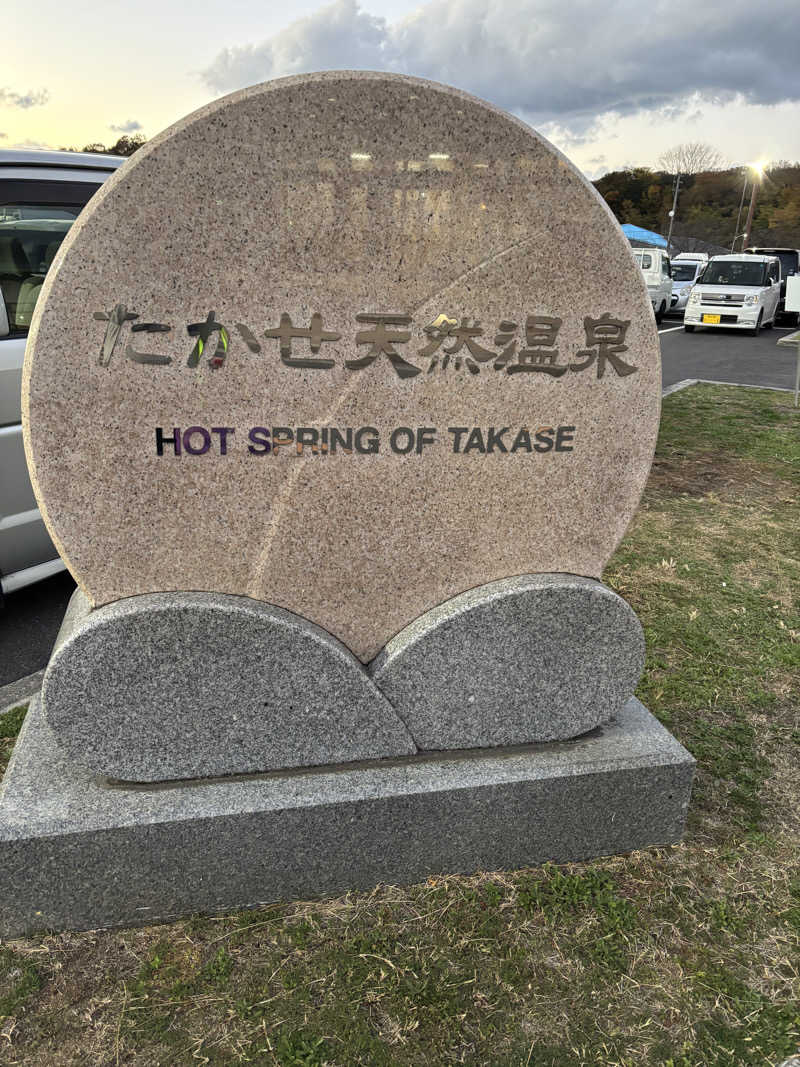 あやまとさんのたかせ天然温泉のサ活写真