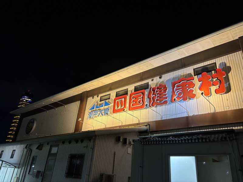 あやまとさんの瀬戸大橋四国健康村のサ活写真