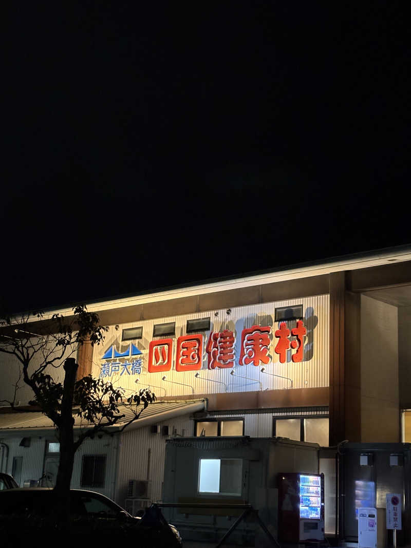 あやまとさんの瀬戸大橋四国健康村のサ活写真