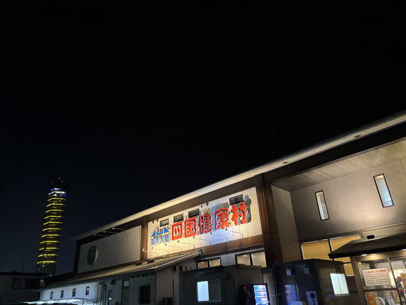 あやまとさんの瀬戸大橋四国健康村のサ活写真