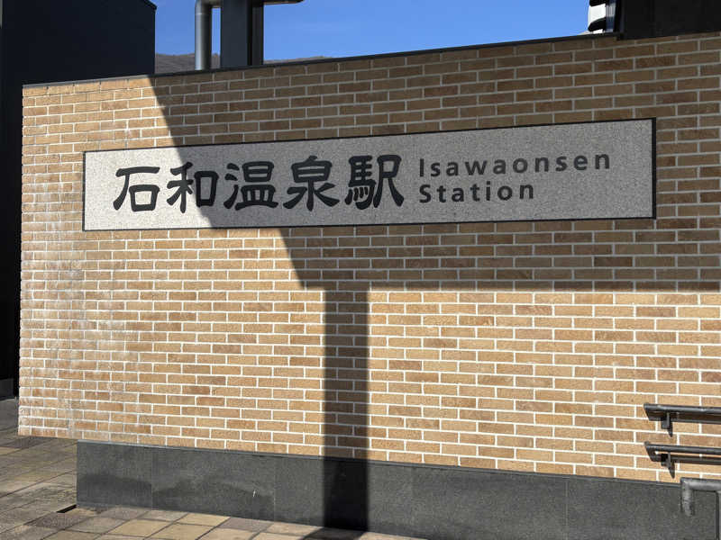 あやまとさんの石和健康ランドのサ活写真