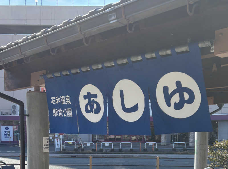 あやまとさんの石和健康ランドのサ活写真