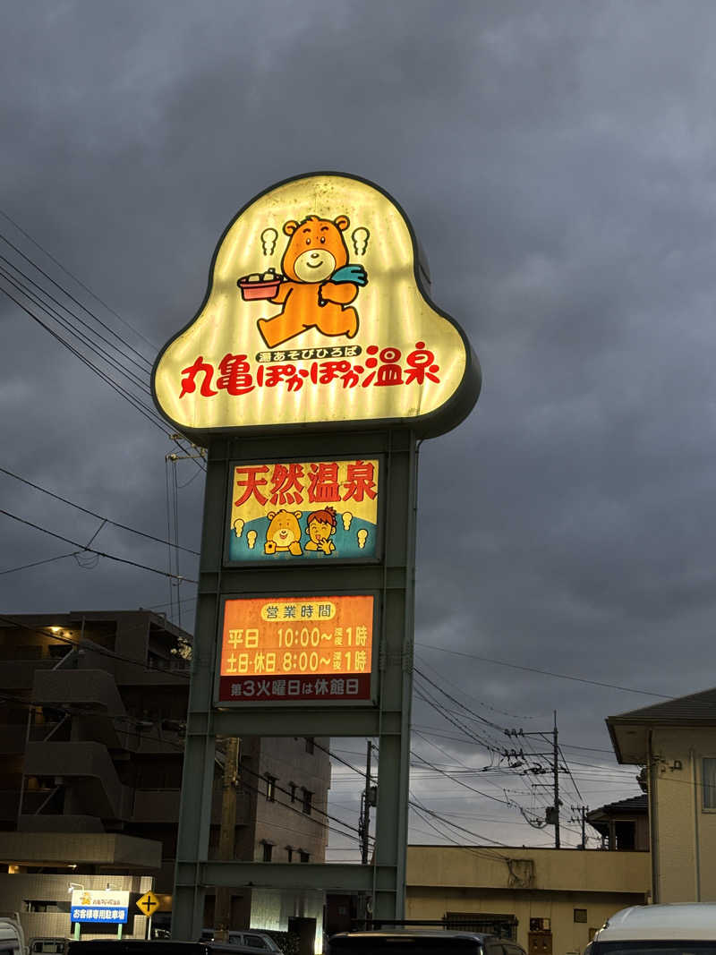 あやまとさんの丸亀ぽかぽか温泉のサ活写真