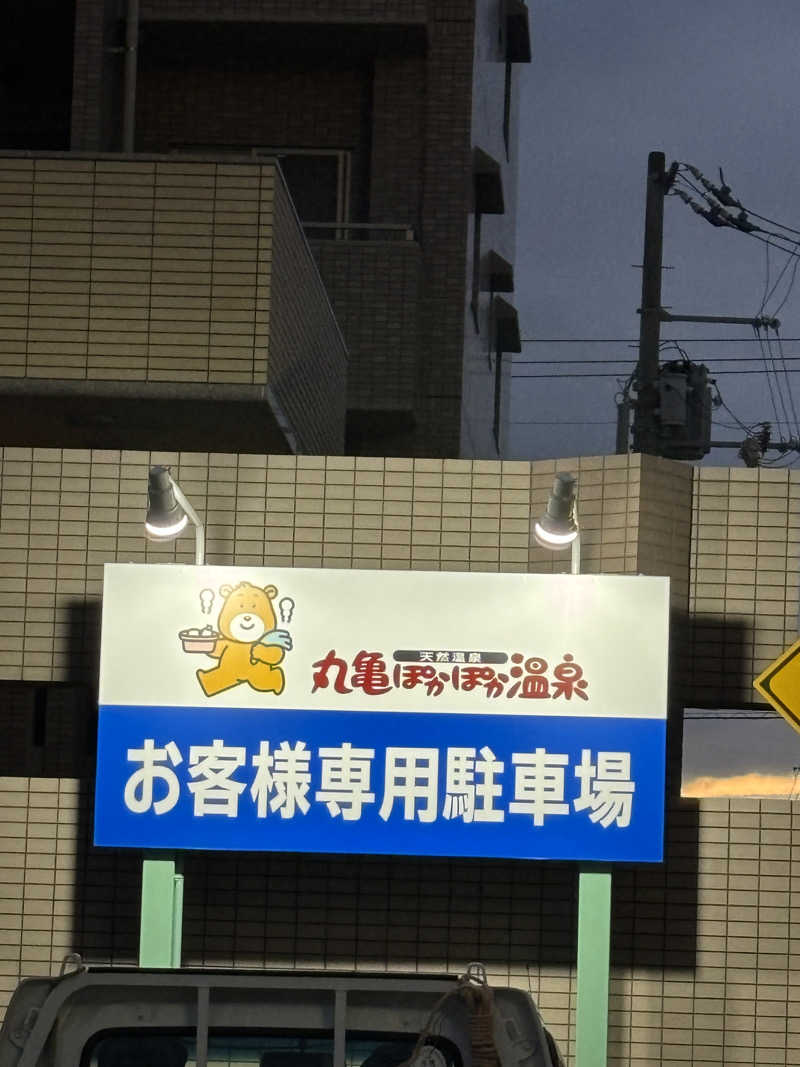 あやまとさんの丸亀ぽかぽか温泉のサ活写真
