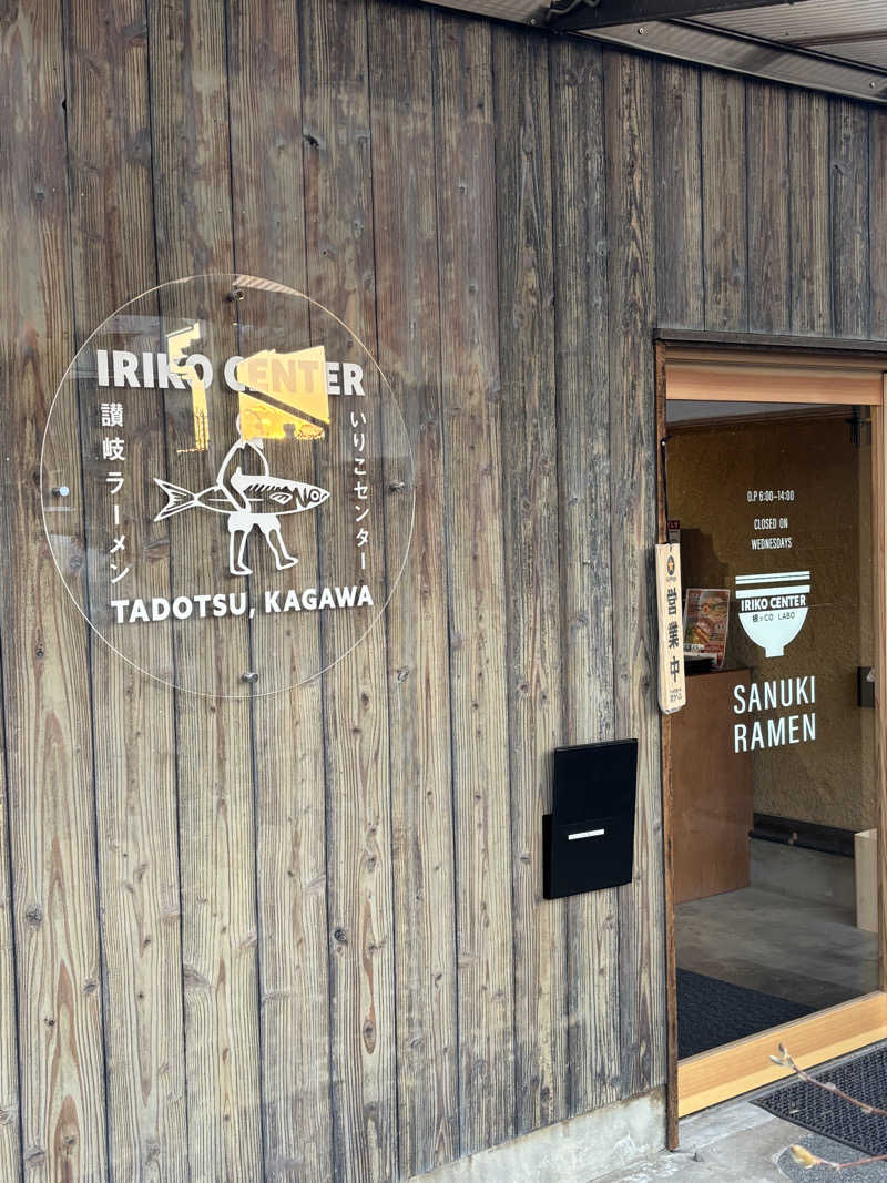 あやまとさんの丸亀ぽかぽか温泉のサ活写真