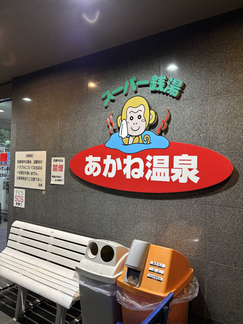 あやまとさんのあかね温泉のサ活写真