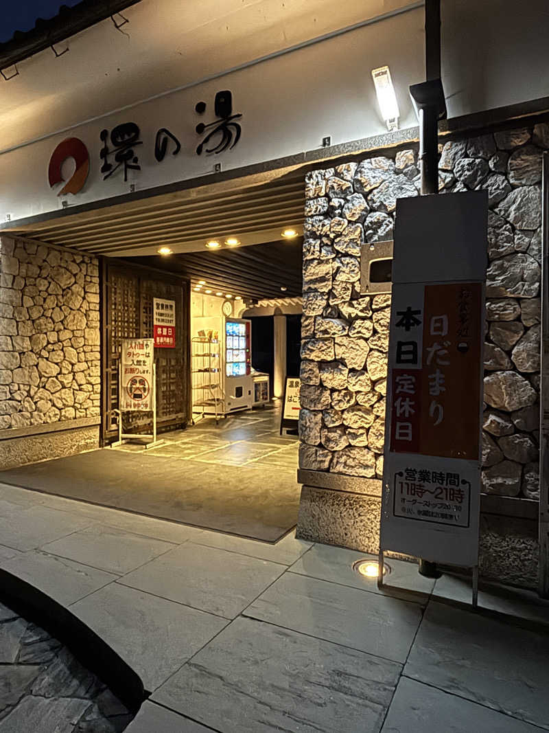 あやまとさんのたからだの里環の湯のサ活写真