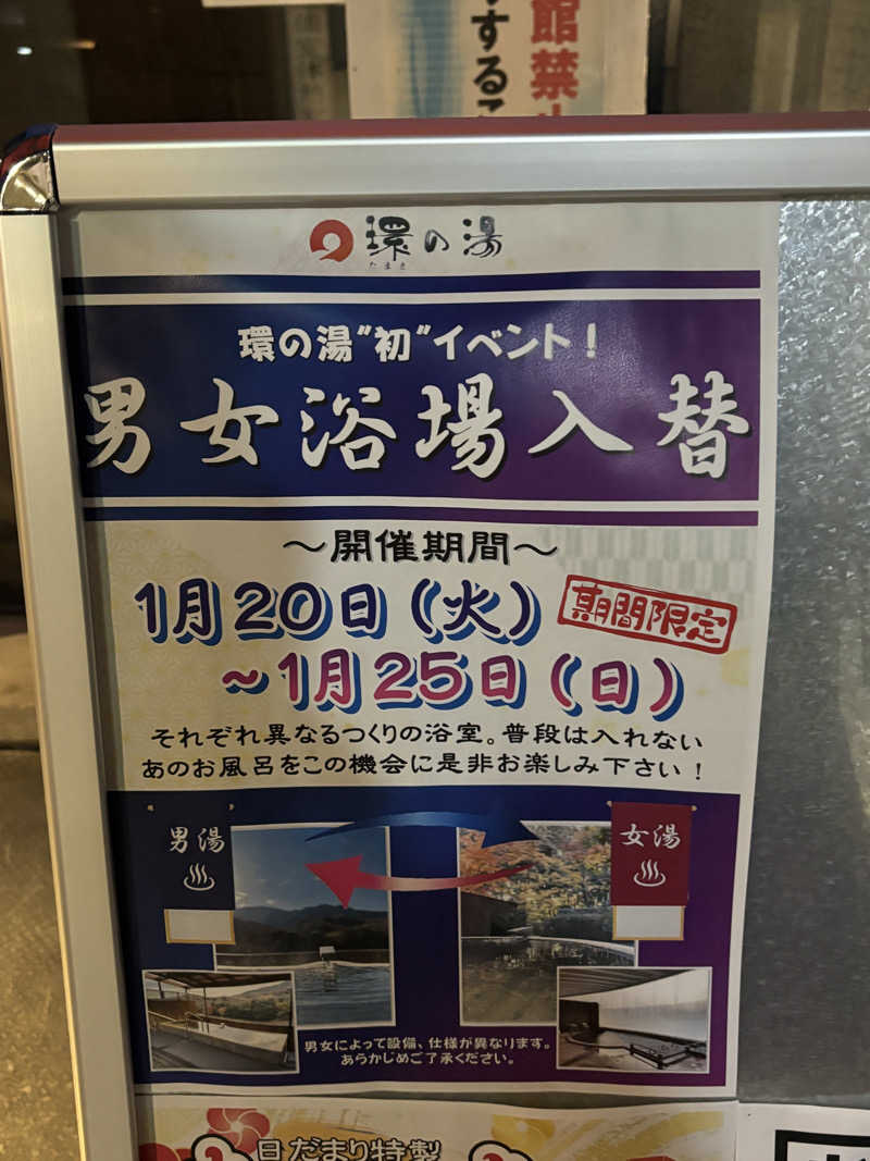 あやまとさんのたからだの里環の湯のサ活写真