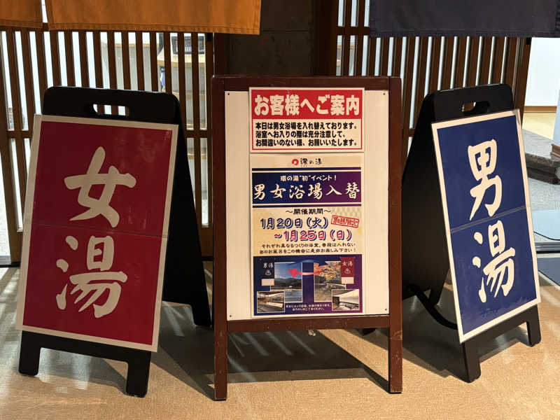 あやまとさんのたからだの里環の湯のサ活写真