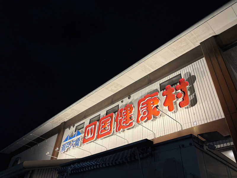 あやまとさんの瀬戸大橋四国健康村のサ活写真