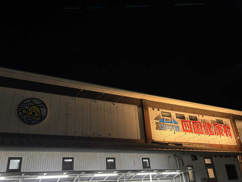 あやまとさんの瀬戸大橋四国健康村のサ活写真