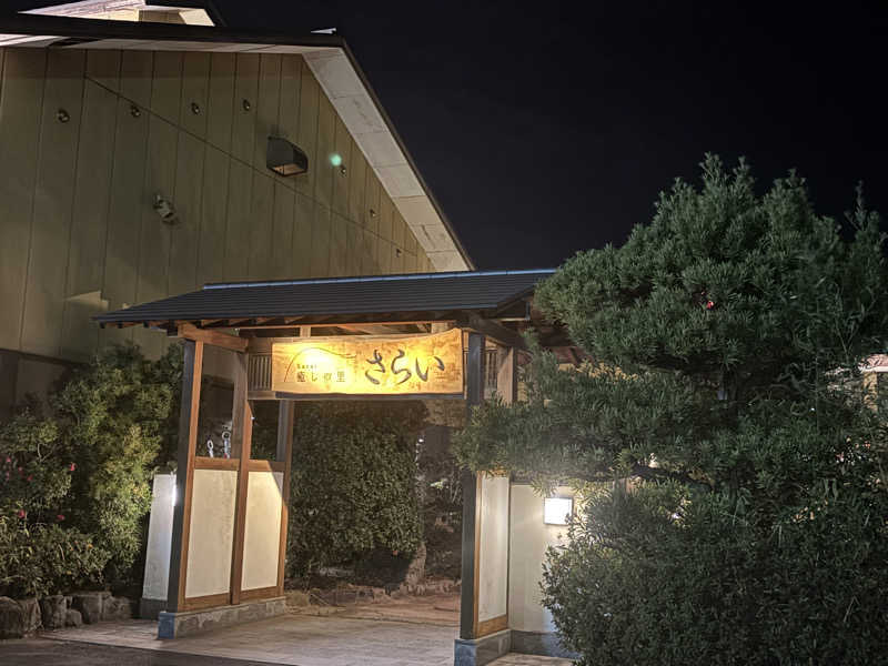 あやまとさんの癒しの里 さらい 湯の華のサ活写真