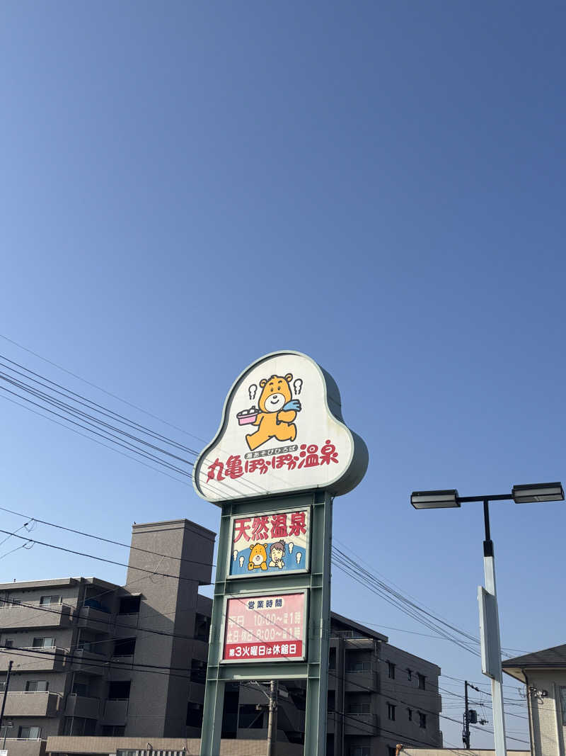 あやまとさんの丸亀ぽかぽか温泉のサ活写真