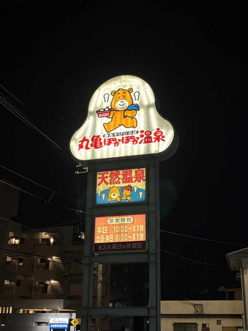あやまとさんの丸亀ぽかぽか温泉のサ活写真