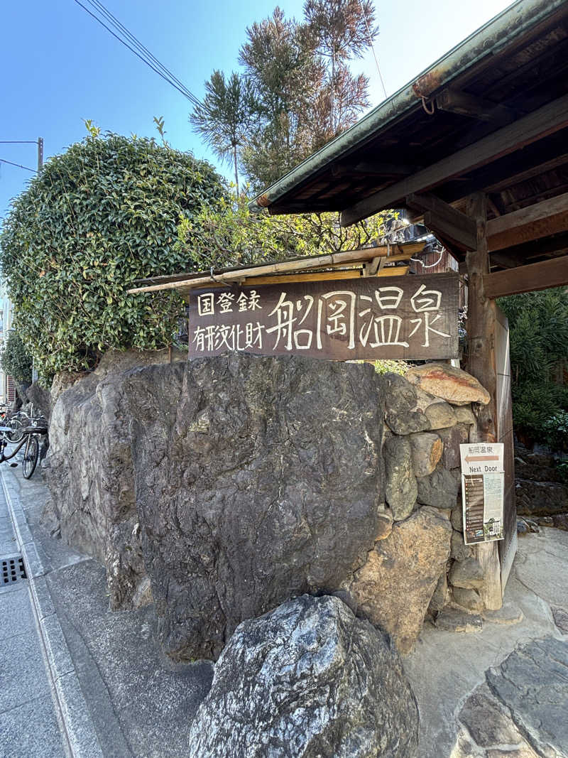 あやまとさんの船岡温泉のサ活写真