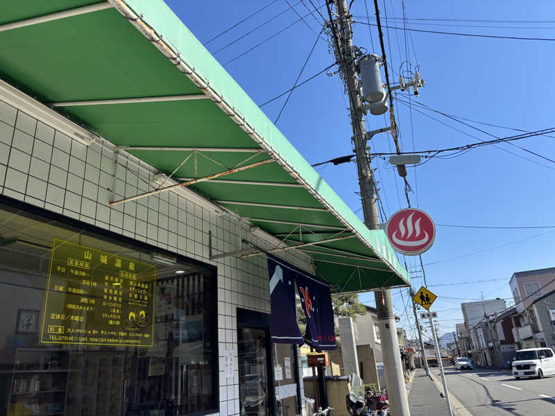 あやまとさんの山城温泉のサ活写真