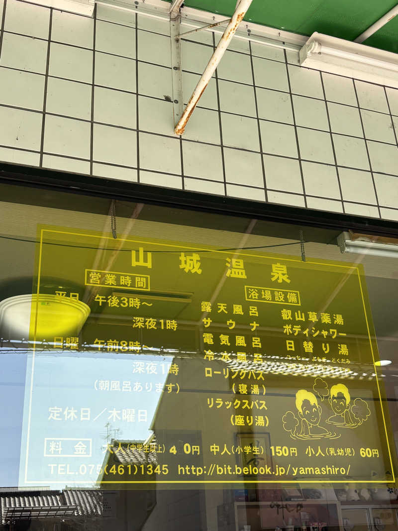 あやまとさんの山城温泉のサ活写真