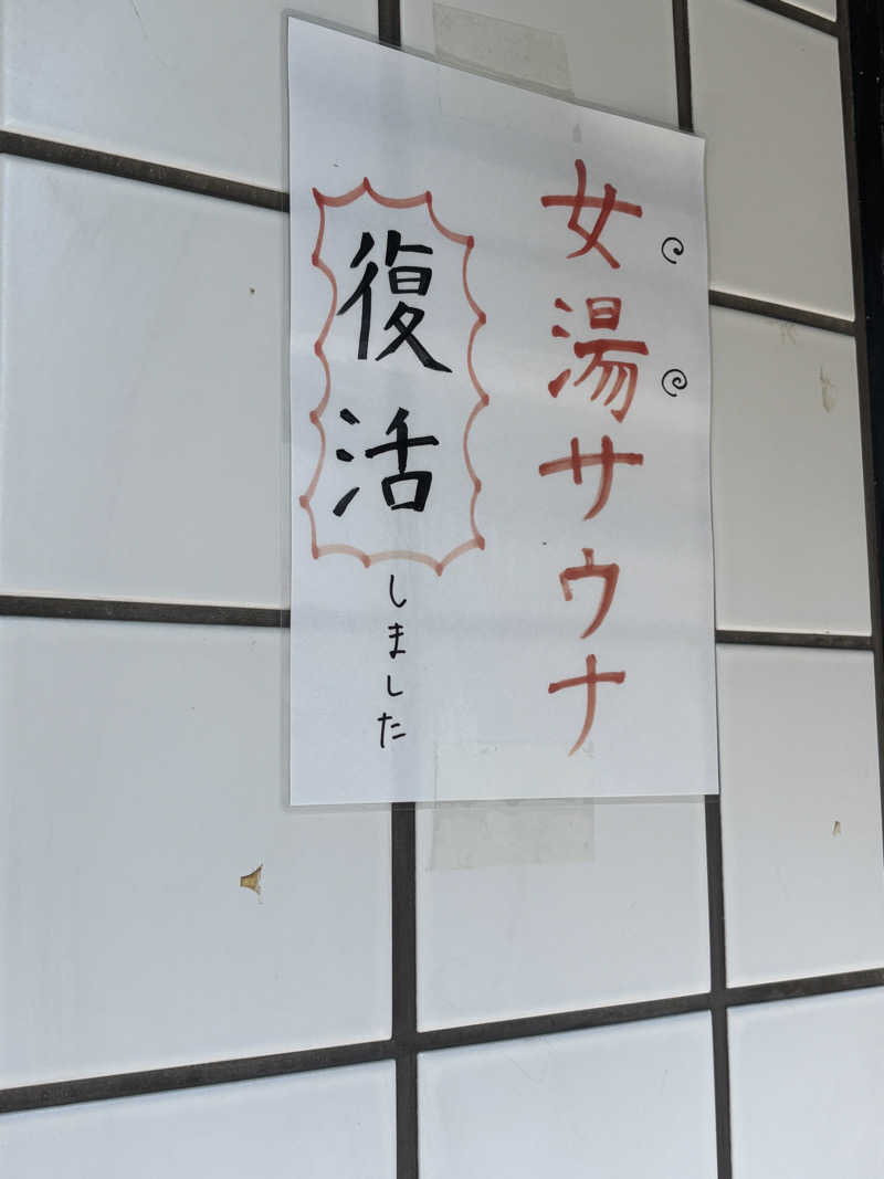 あやまとさんの山城温泉のサ活写真