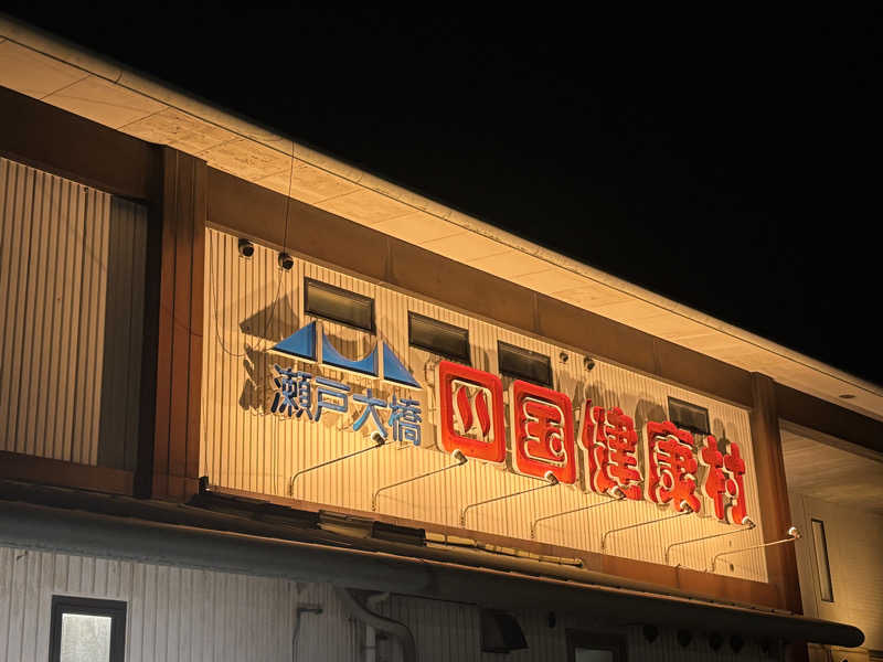 あやまとさんの瀬戸大橋四国健康村のサ活写真