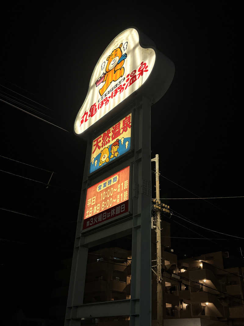 あやまとさんの丸亀ぽかぽか温泉のサ活写真