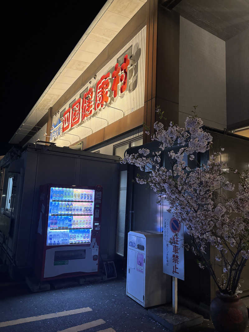 あやまとさんの瀬戸大橋四国健康村のサ活写真